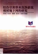 结合引黄供水沉沙淤筑相对地下河的研究 封面