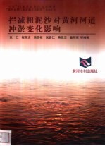 拦减粗泥沙对黄河河道冲淤变化影响 封面