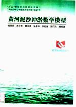 黄河泥沙冲淤数学模型 封面