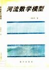 河流数学模型 封面