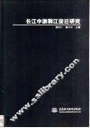 长江中游荆江变迁研究 封面