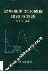 实用暴雨洪水预报理论与方法 封面