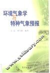 环境气象学与特种气象预报 封面