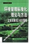 环境管理标准化理论与方法 企业实施ISO 14000指南 封面