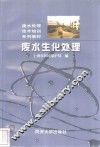 废水生化处理 封面