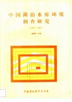 中国湖泊水库环境调查研究  1980-1985 封面
