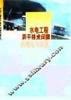 水电工程若干技术问题的理论与实践 封面