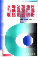 水电站加劲压力钢管及厂坝联结形式优化 封面