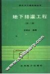 地下排灌工程  第2版 封面