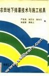 农田地下排灌技术与施工机具 封面