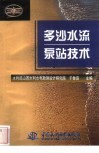 多沙水流泵站技术 封面