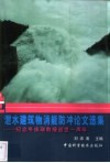 泄水建筑物消能防冲论文选集  纪念冬俊瑞教授逝世一周年 封面