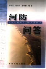 河防问答 封面
