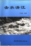 击水清江 封面