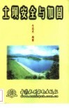 土坝安全与加固 封面