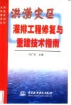 洪涝灾区灌排工程修复与重建技术指南 封面