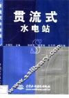 贯流式水电站 封面