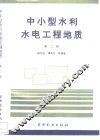 中小型水利水电工程地质 封面