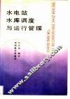水电站水库调度与运行管理 封面
