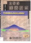 土石坝加固技术 封面