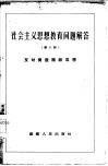 社会主义思想教育问题解答  第6册  反对资产阶级思想 封面