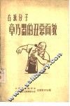 右派分子章乃器的丑恶面貌 封面