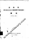 恩格斯  《社会主义从空想到科学的发展》解说  修改稿 封面