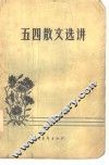 五四散文选讲 封面