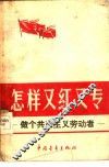 怎样又红又专  做个共产主义劳动者 封面