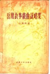 岳飞故事戏曲说唱集 封面
