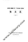 马克思、恩格斯、列宁、斯大林、毛泽东论文艺  上 封面
