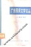 广东民间文学论丛  1  歌谣·神话 封面