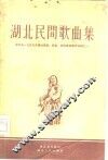 湖北民间歌曲集 封面