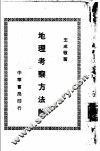 地理考察方法论 封面