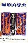 苗族文学史 封面
