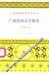 广西民间文学散论 封面
