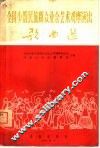 全国少数民族群众业余艺术观摩演出歌曲选  简谱本 封面