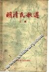 明清民歌选  乙集 封面