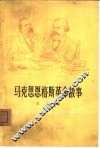 马克思恩格斯革命故事 封面