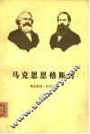 马克思恩格斯传  第3卷  历史唯物主义的形成  1845-1846 封面