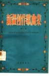 新疆创作歌曲集  第1集 封面
