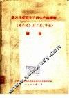 学习马克思关于再生产的理论《资本论》  第2卷  节录解说 封面