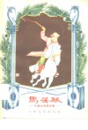 马头琴  内蒙古民间故事 封面