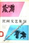 民间文艺集刊 封面