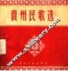 贵州民歌选 封面