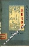 新疆民歌选 封面
