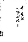 中国画人物画法 封面