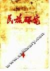 民族研究  月刊  1960年第4期 封面