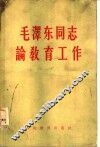 毛泽东同志论教育工作 封面
