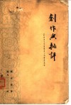 创作与批评  《在延安文艺座谈会上的讲话》浅论 封面